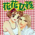 花花女孩(秀樂沙鷺漫畫作品) 花花女孩(秀樂沙鷺漫畫作品)