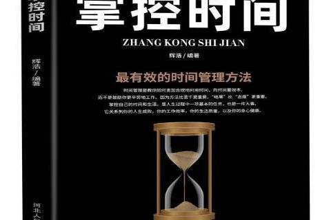 掌控時間(2020年河北人民出版社出版的圖書) 掌控時間(2020年河北人民出版社出版的圖書)