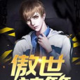 傲世神算 傲世神算