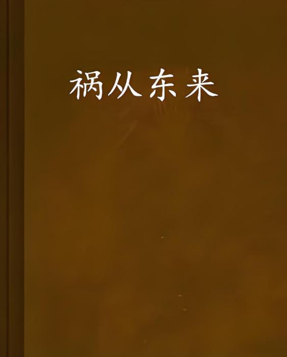 禍從東來 禍從東來