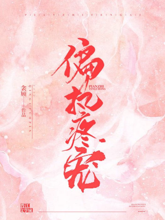 偏執疼寵 偏執疼寵