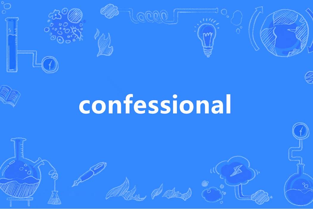 Confessional(英語單詞)
