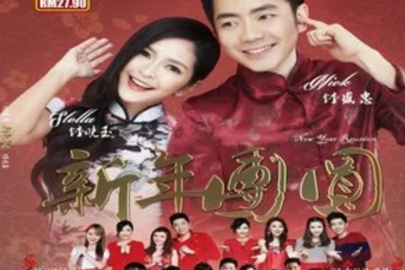 新年團圓 新年團圓