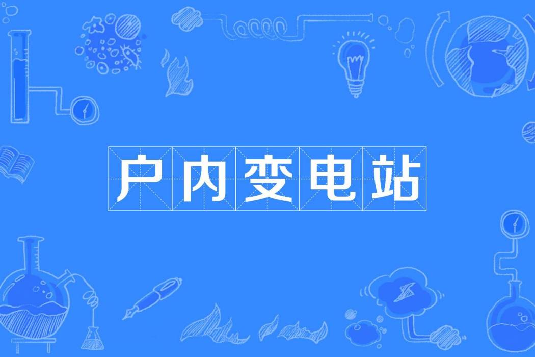 戶內變電站 戶內變電站