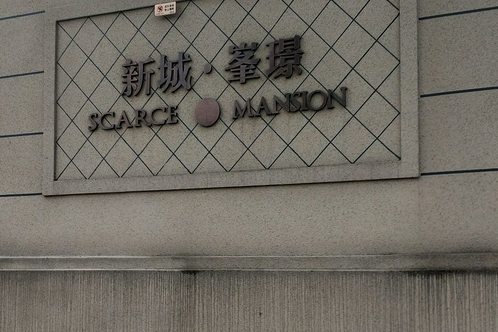新城峯璟 新城峯璟