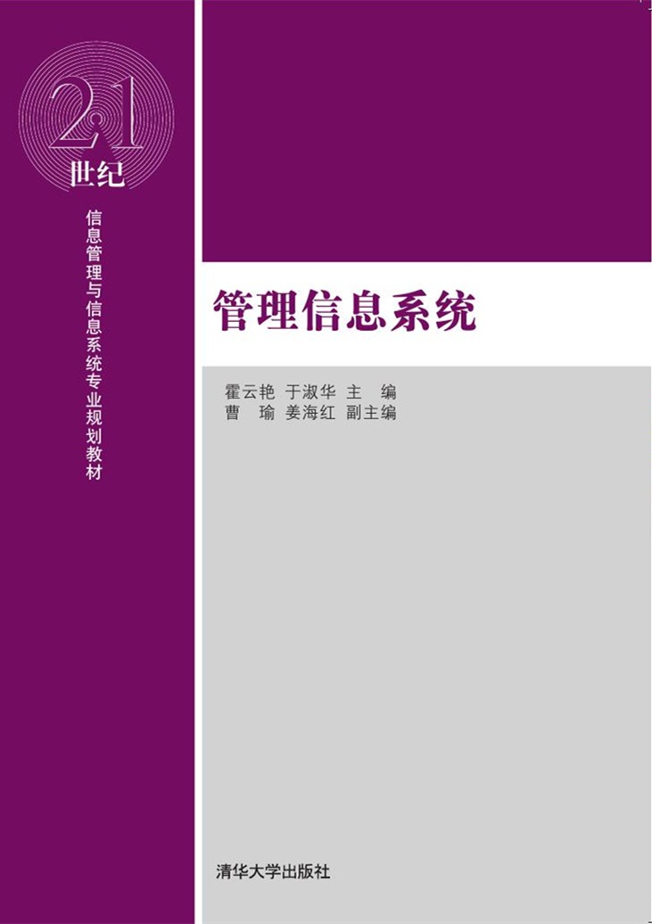 管理信息系統(2016年清華大學出版社出版的圖書)