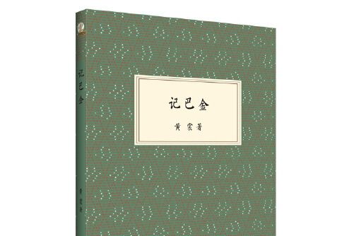 記巴金 記巴金