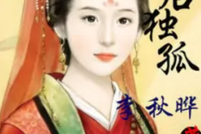 一後獨孤 一後獨孤