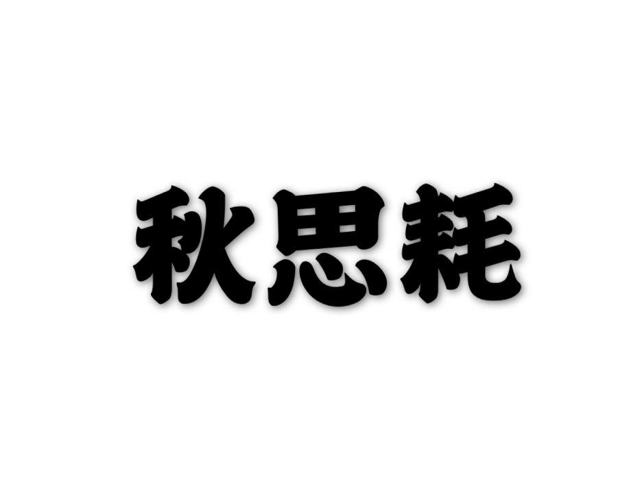 秋思耗 秋思耗