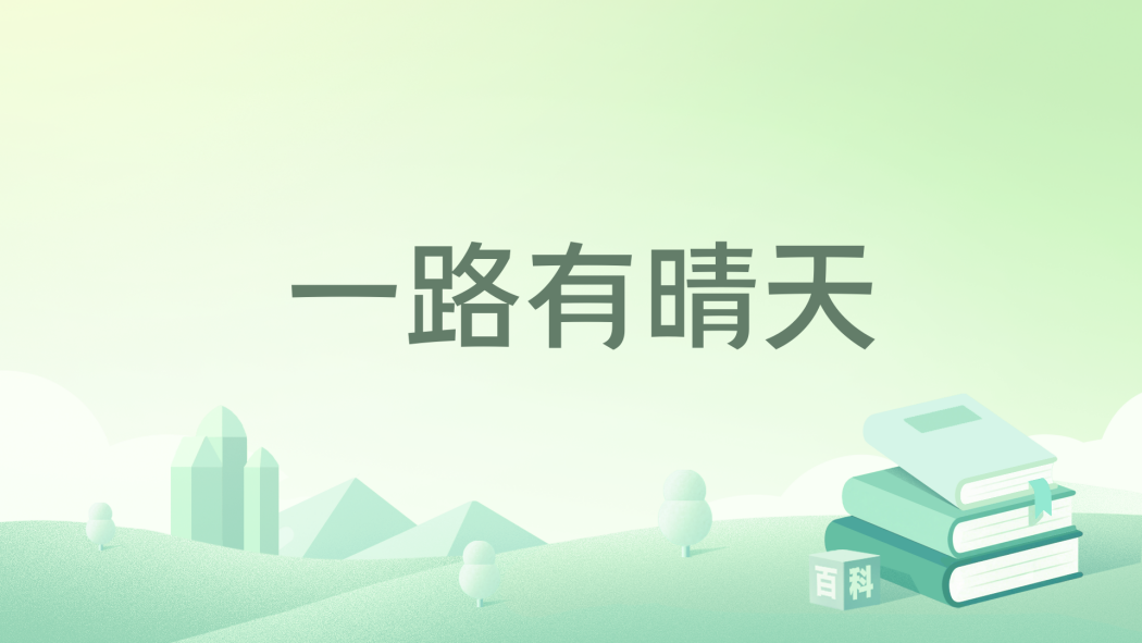 一路有晴天 一路有晴天