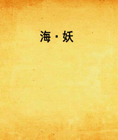 海·妖 海·妖