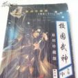 校園武神(起點中文網小說) 校園武神(起點中文網小說)