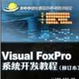 Visual Foxpro 系統開發教程