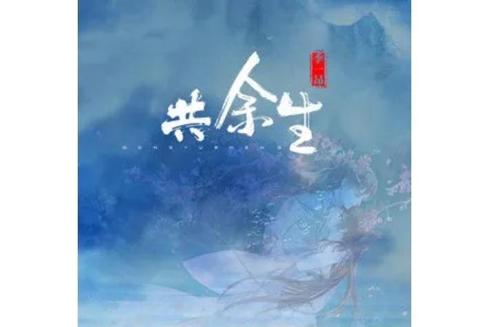 共餘生(季一昂演唱的歌曲) 共餘生(季一昂演唱的歌曲)