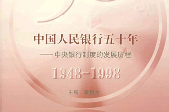中國人民銀行五十年：中央銀行制度的發展歷程
