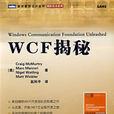 WCF揭秘