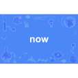 now(英語單詞) now(英語單詞)