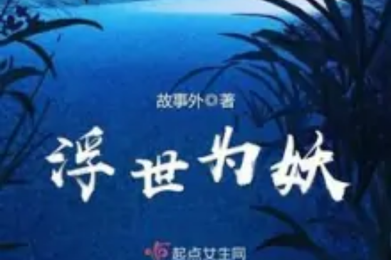 浮世為妖 浮世為妖