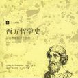 西方哲學史(2012年上海譯文出版社出版書籍)