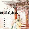 桃劍笑春風 桃劍笑春風
