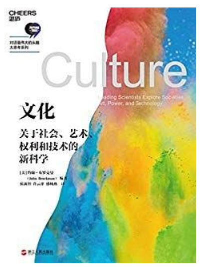 文化(2019年約翰·布羅克曼著書籍) 文化(2019年約翰·布羅克曼著書籍)