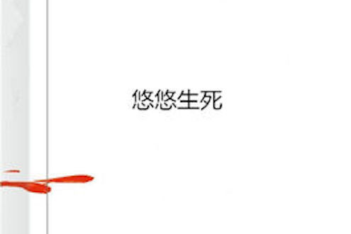 悠悠生死 悠悠生死