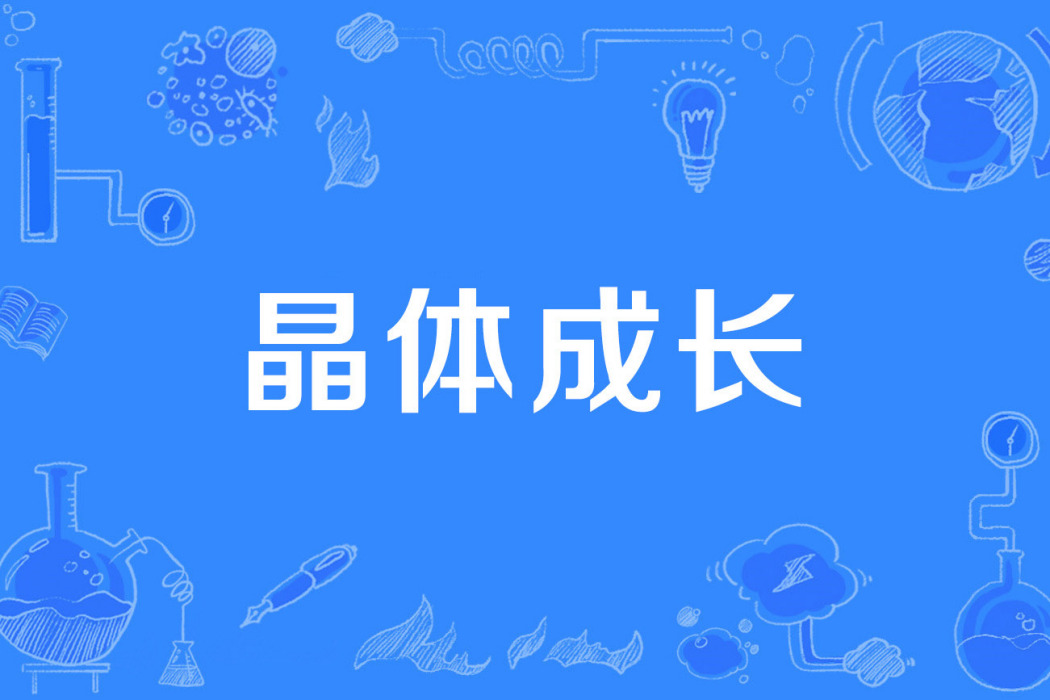 晶體成長 晶體成長