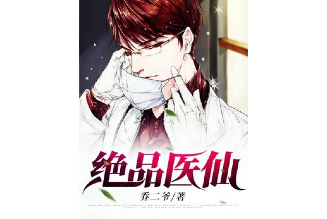 絕品醫仙(喬二爺所著小說) 絕品醫仙(喬二爺所著小說)