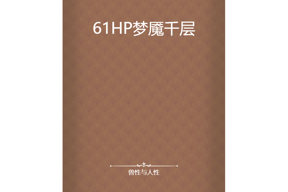 61HP夢魘千層 61HP夢魘千層
