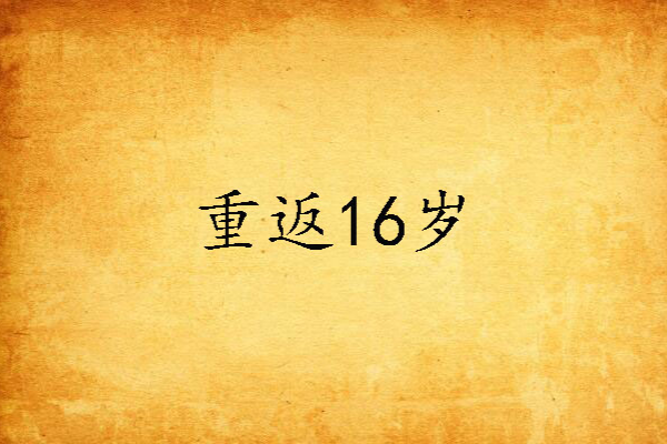 重返16歲(白露未曾霜創作的青春校園類網路小說) 重返16歲(白露未曾霜創作的青春校園類網路小說)