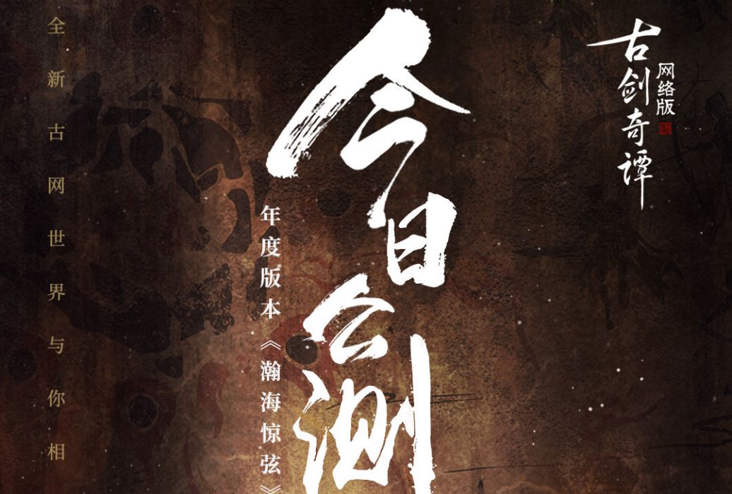 古劍奇譚網路版(古劍奇譚Online)