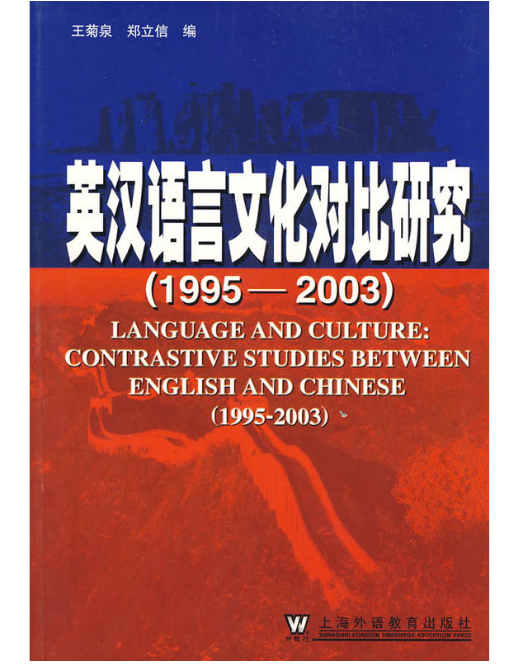 英漢語言文化對比研究