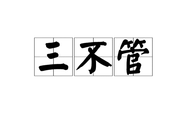 三不管(漢語辭彙)
