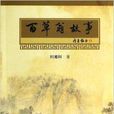 百草翁故事 百草翁故事