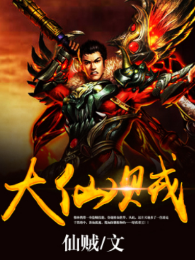 大仙賊 大仙賊