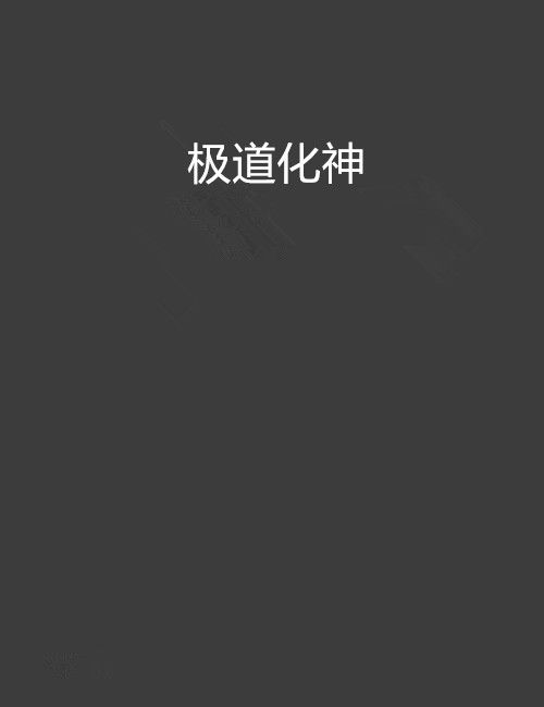 極道化神 極道化神