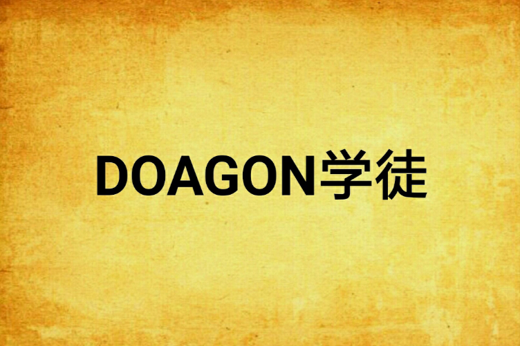 DOAGON學徒 DOAGON學徒