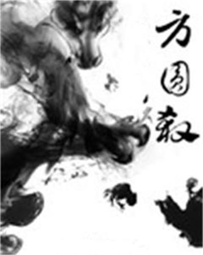 方圓殺
