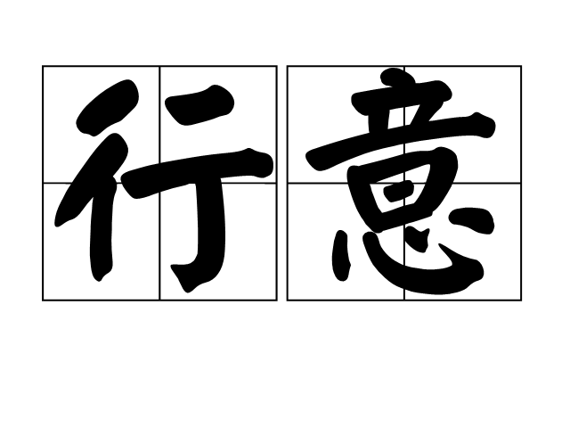 行意 行意