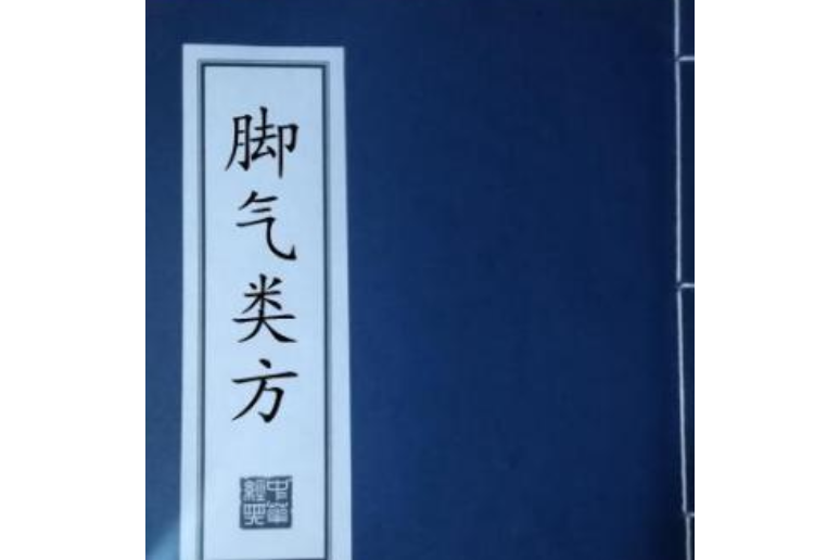 腳氣類方 腳氣類方