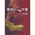 我的人才觀 我的人才觀