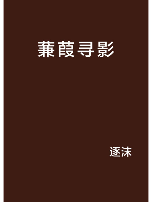 蒹葭尋影 蒹葭尋影