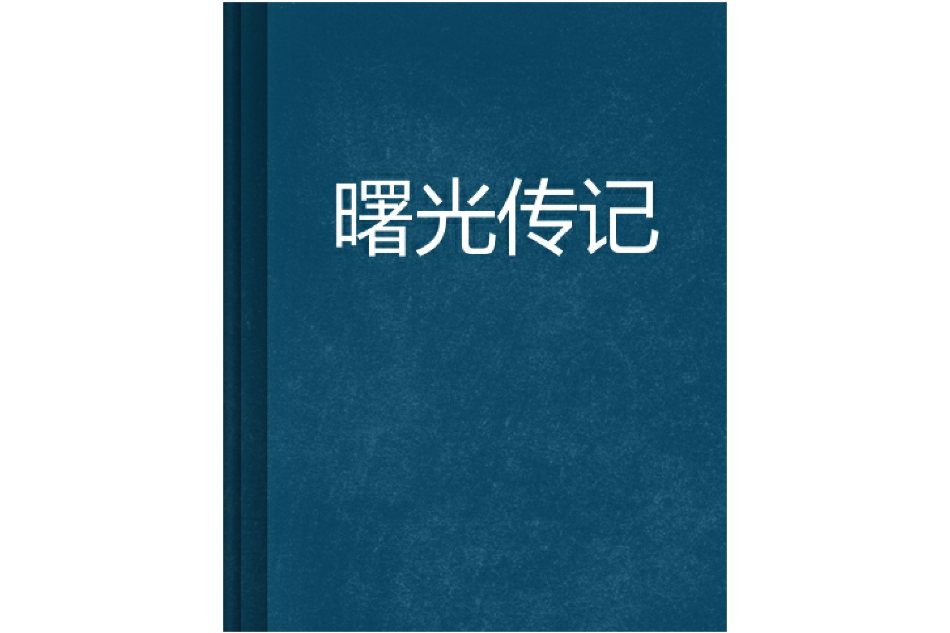 曙光傳記 曙光傳記