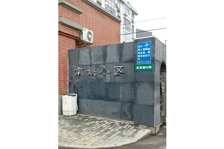 南姚小區