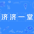 濟濟一堂 濟濟一堂