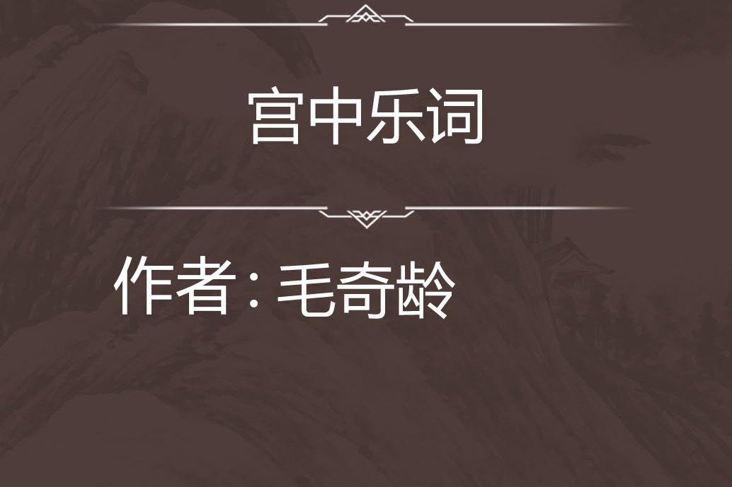 宮中樂詞 宮中樂詞