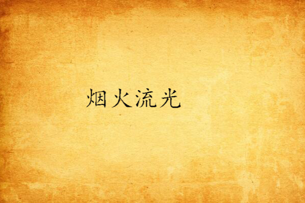 煙火流光 煙火流光