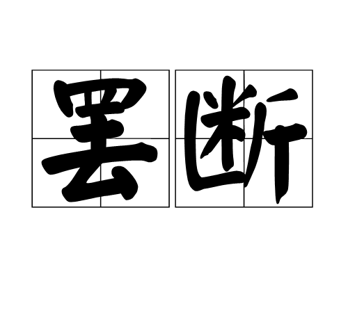 罷斷 罷斷