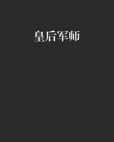 皇后軍師 皇后軍師