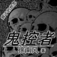 鬼控者 鬼控者
